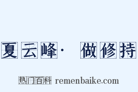 夏云峰·做修持是什么意思的图片